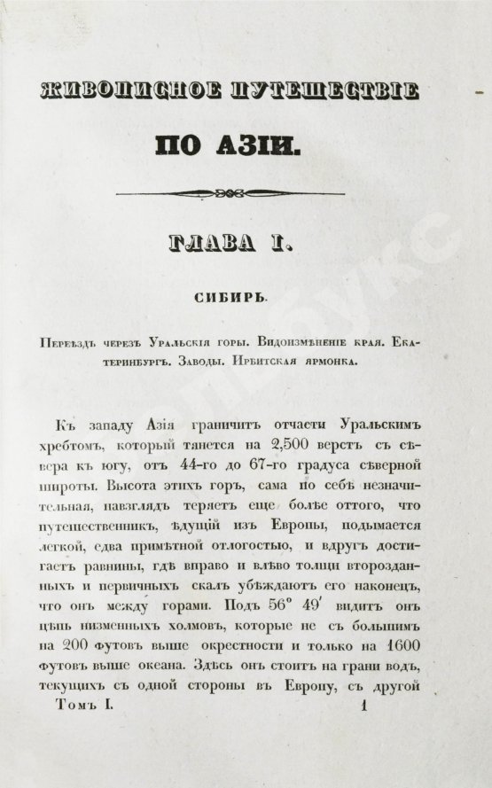 Антикварная книга Эйрие, Ж.Б.Б. Живописное путешествие по Азии
