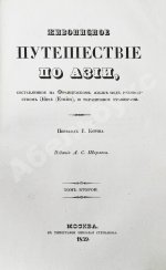 Эйрие, Ж.Б.Б. Живописное путешествие по Азии