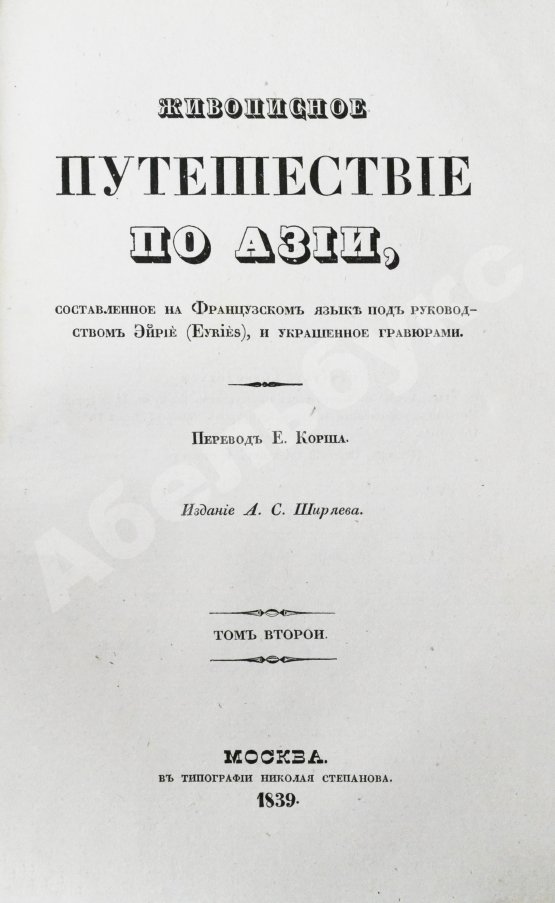 Антикварная книга Эйрие, Ж.Б.Б. Живописное путешествие по Азии