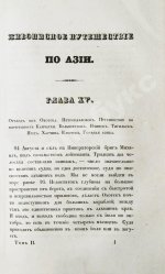 Эйрие, Ж.Б.Б. Живописное путешествие по Азии