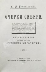 Елпатьевский, С.Я. Очерки Сибири