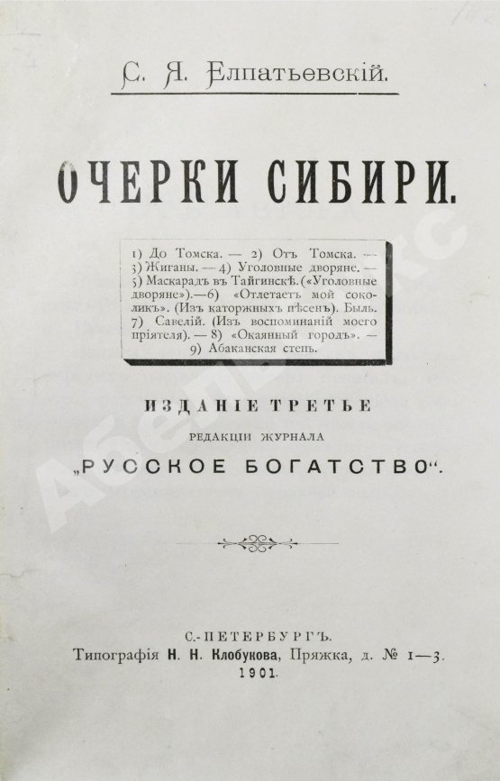 Антикварная книга Елпатьевский, С.Я. Очерки Сибири