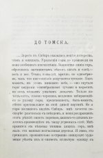 Елпатьевский, С.Я. Очерки Сибири