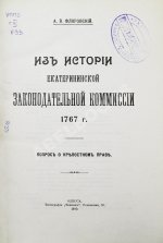 Флоровский, А.В. Из истории Екатерининской законодательной комиссии 1767 г.