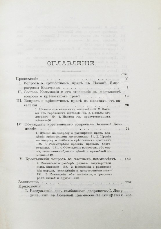 Антикварная книга Флоровский, А.В. Из истории Екатерининской законодательной комиссии 1767 г.