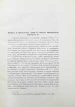 Флоровский, А.В. Из истории Екатерининской законодательной комиссии 1767 г.