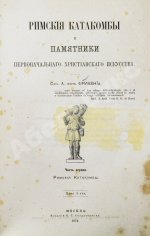 Фрикен, А.Ф. фон. Римские катакомбы и памятники первоначального христианского искусства