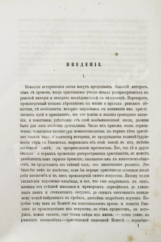 Антикварная книга Фрикен, А.Ф. фон. Римские катакомбы и памятники первоначального христианского искусства