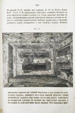 Фрикен, А.Ф. фон. Римские катакомбы и памятники первоначального христианского искусства