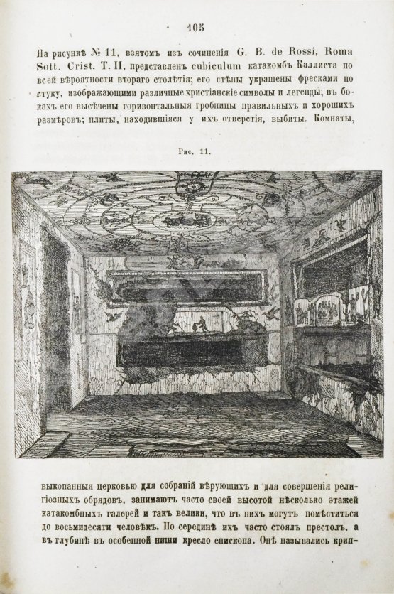Антикварная книга Фрикен, А.Ф. фон. Римские катакомбы и памятники первоначального христианского искусства