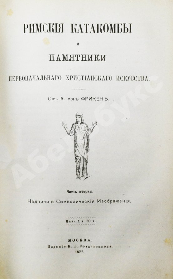 Антикварная книга Фрикен, А.Ф. фон. Римские катакомбы и памятники первоначального христианского искусства