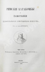 Фрикен, А.Ф. фон. Римские катакомбы и памятники первоначального христианского искусства
