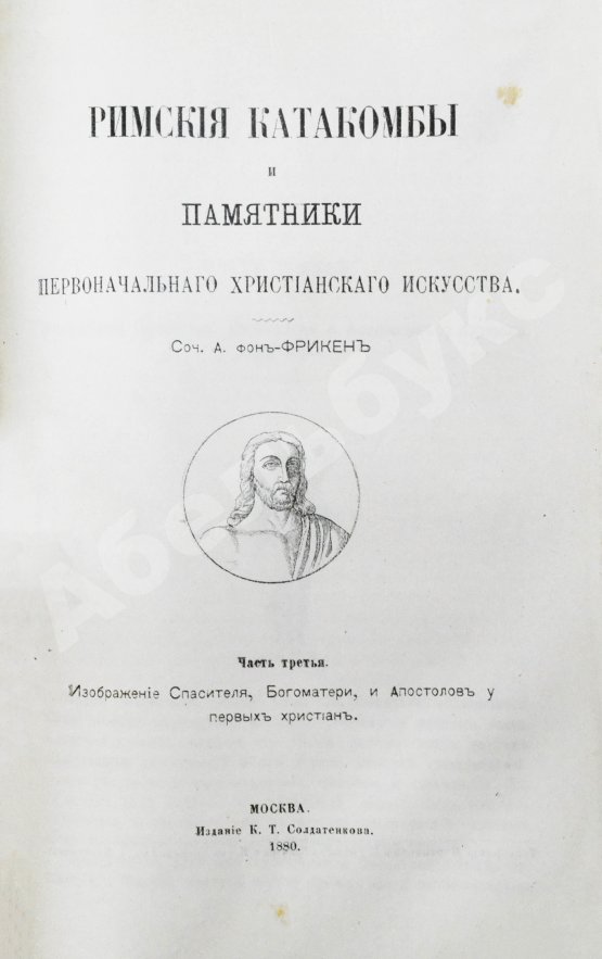 Антикварная книга Фрикен, А.Ф. фон. Римские катакомбы и памятники первоначального христианского искусства