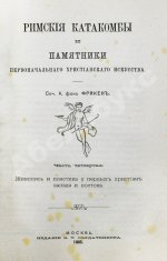 Фрикен, А.Ф. фон. Римские катакомбы и памятники первоначального христианского искусства