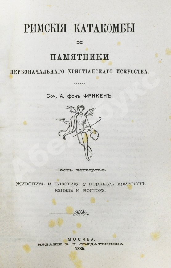 Антикварная книга Фрикен, А.Ф. фон. Римские катакомбы и памятники первоначального христианского искусства