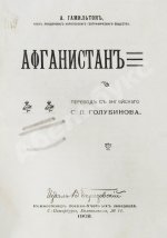 Гамильтон, А. Афганистан