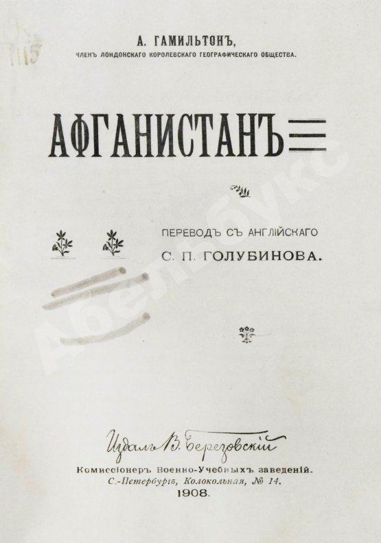 Антикварная книга Гамильтон, А. Афганистан