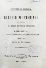 Геника, Р.В. История фортепиано