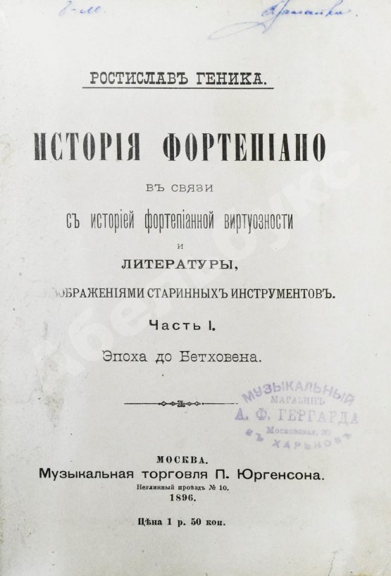Антикварная книга Геника, Р.В. История фортепиано