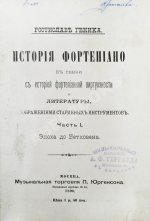 Геника, Р.В. История фортепиано