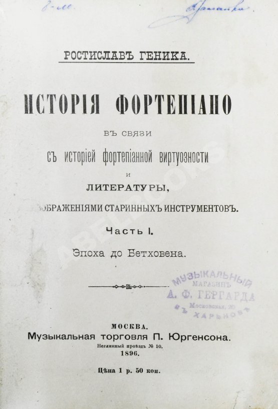 Антикварная книга Геника, Р.В. История фортепиано