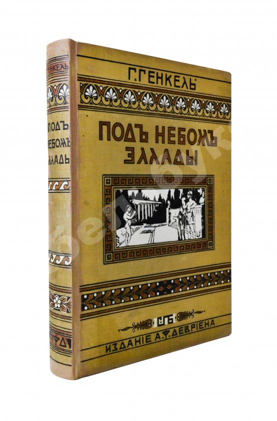 Антикварная книга Генкель, Г.Г. Под небом Эллады