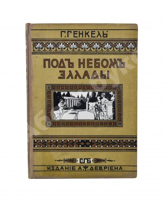 Антикварная книга Генкель, Г.Г. Под небом Эллады
