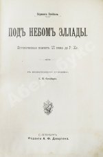 Генкель, Г.Г. Под небом Эллады