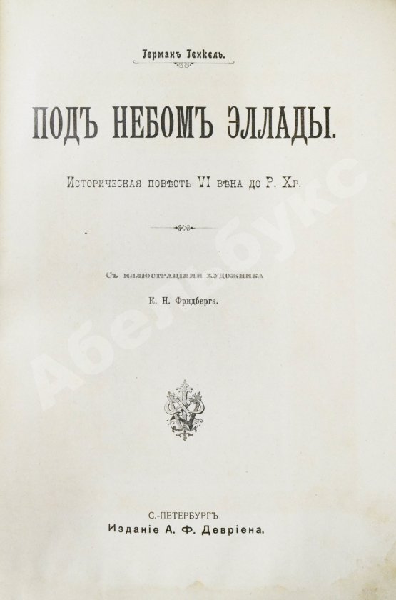 Антикварная книга Генкель, Г.Г. Под небом Эллады