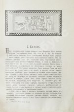 Генкель, Г.Г. Под небом Эллады