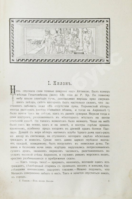 Антикварная книга Генкель, Г.Г. Под небом Эллады