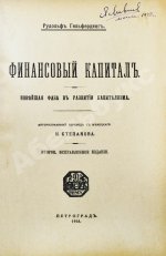 Гильфердинг, Р. Финансовый капитал