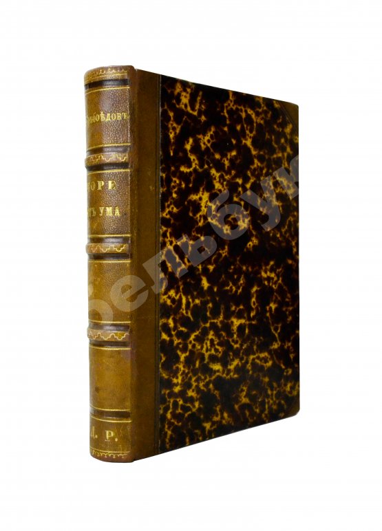 Первое/Прижизненное издание Грибоедов, А.С. Горе от ума. Первое полное издание