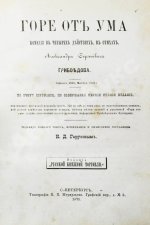 Грибоедов, А.С. Горе от ума. Первое полное издание