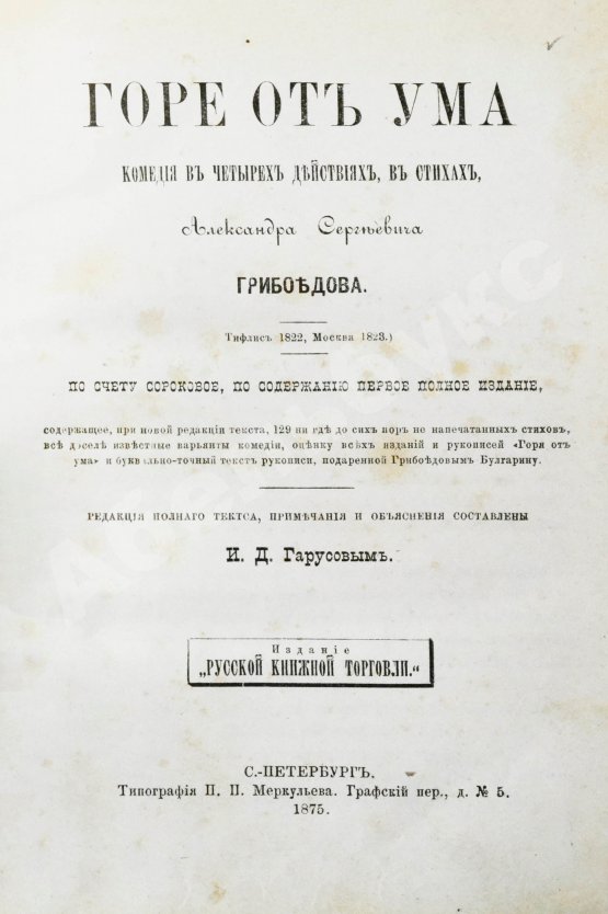 Первое/Прижизненное издание Грибоедов, А.С. Горе от ума. Первое полное издание