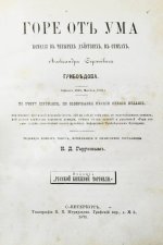 Грибоедов, А.С. Горе от ума. Первое полное издание