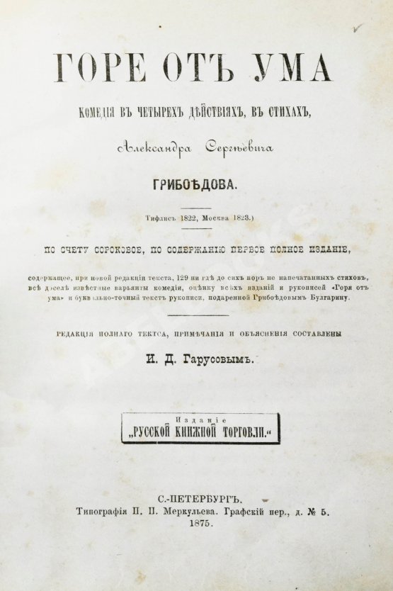 Первое/Прижизненное издание Грибоедов, А.С. Горе от ума. Первое полное издание