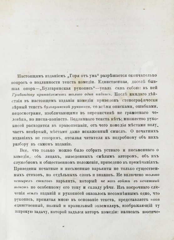 Первое/Прижизненное издание Грибоедов, А.С. Горе от ума. Первое полное издание