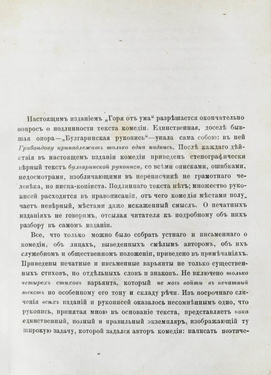 Первое/Прижизненное издание Грибоедов, А.С. Горе от ума. Первое полное издание