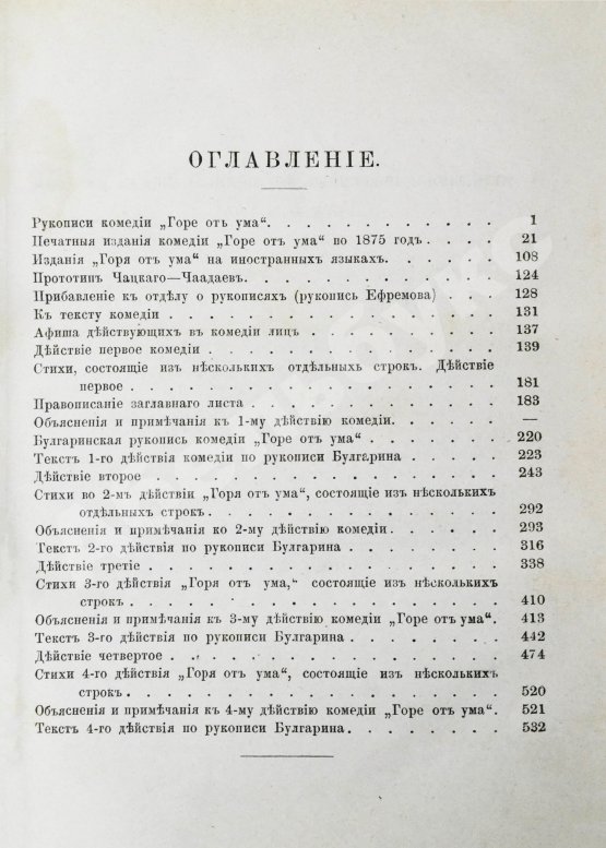 Первое/Прижизненное издание Грибоедов, А.С. Горе от ума. Первое полное издание