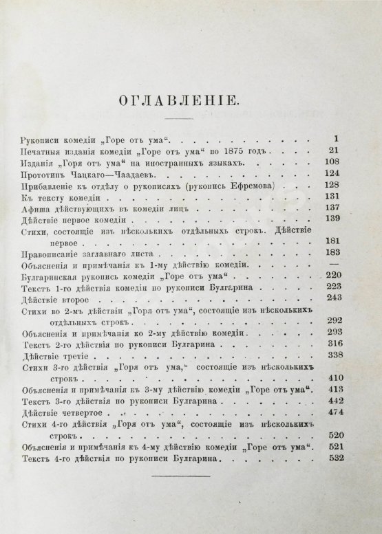 Первое/Прижизненное издание Грибоедов, А.С. Горе от ума. Первое полное издание