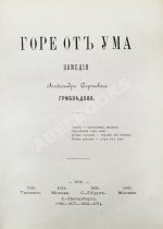 Грибоедов, А.С. Горе от ума. Первое полное издание