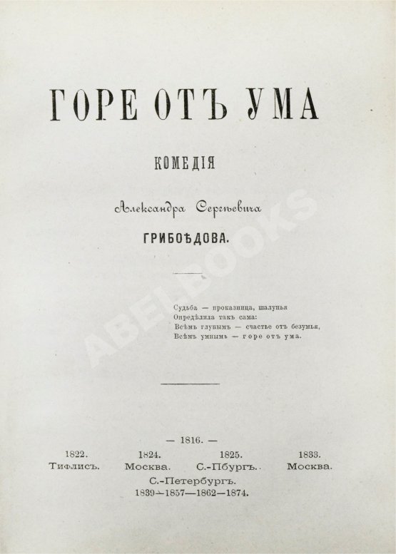 Первое/Прижизненное издание Грибоедов, А.С. Горе от ума. Первое полное издание