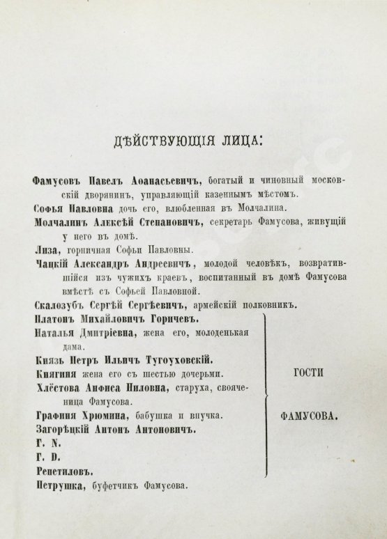 Первое/Прижизненное издание Грибоедов, А.С. Горе от ума. Первое полное издание