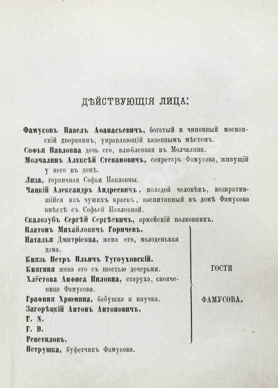 Первое/Прижизненное издание Грибоедов, А.С. Горе от ума. Первое полное издание