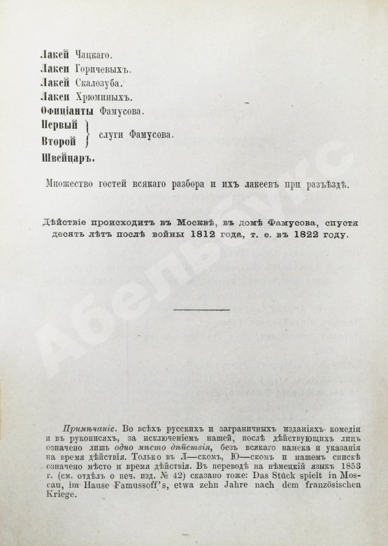 Первое/Прижизненное издание Грибоедов, А.С. Горе от ума. Первое полное издание