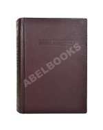 Хемингуэй, Э. Пятая колонна и первые тридцать восемь рассказов. Первое издание