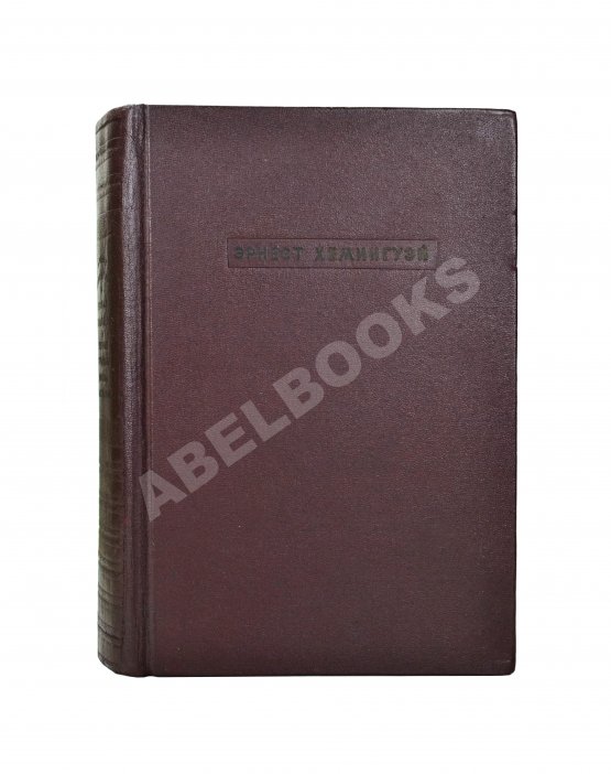 Первое/Прижизненное издание Хемингуэй, Э. Пятая колонна и первые тридцать восемь рассказов. Первое издание