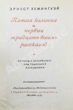 Хемингуэй, Э. Пятая колонна и первые тридцать восемь рассказов. Первое издание
