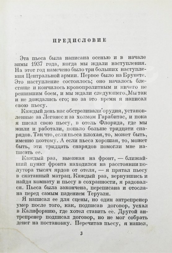 Первое/Прижизненное издание Хемингуэй, Э. Пятая колонна и первые тридцать восемь рассказов. Первое издание